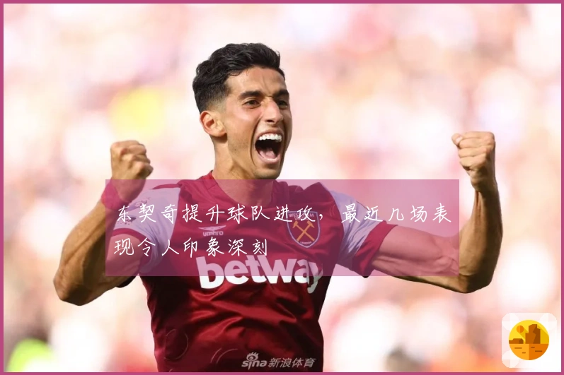 东契奇提升球队进攻，最近几场表现令人印象深刻