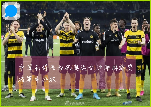 中国获得洛杉矶奥运会沙滩排球资格赛举办权