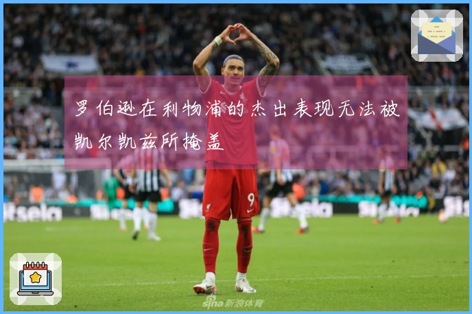 罗伯逊在利物浦的杰出表现无法被凯尔凯兹所掩盖