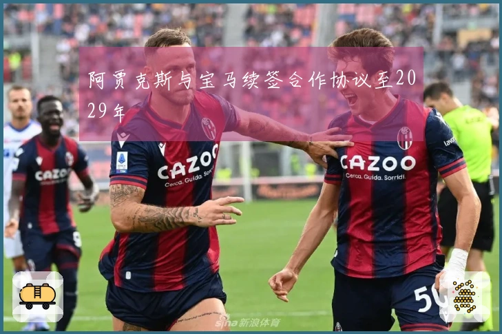 阿贾克斯与宝马续签合作协议至2029年