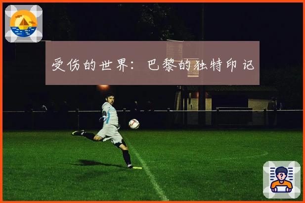 受伤的世界：巴黎的独特印记