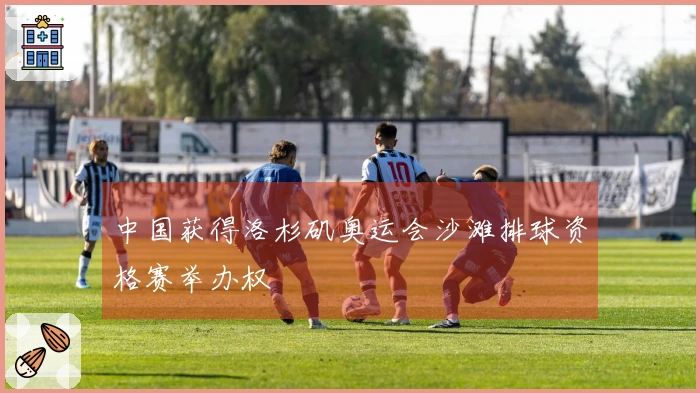 中国获得洛杉矶奥运会沙滩排球资格赛举办权