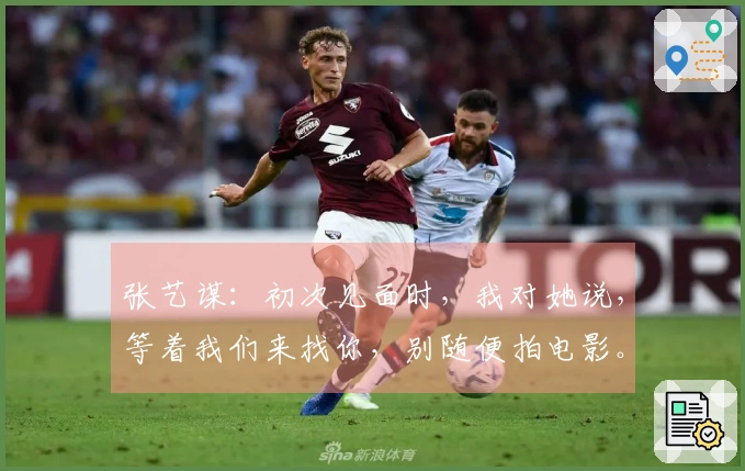 张艺谋：初次见面时，我对她说，等着我们来找你，别随便拍电影。