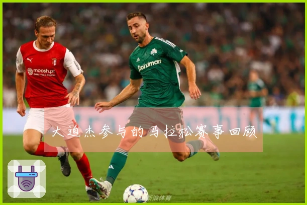 大迫杰参与的马拉松赛事回顾