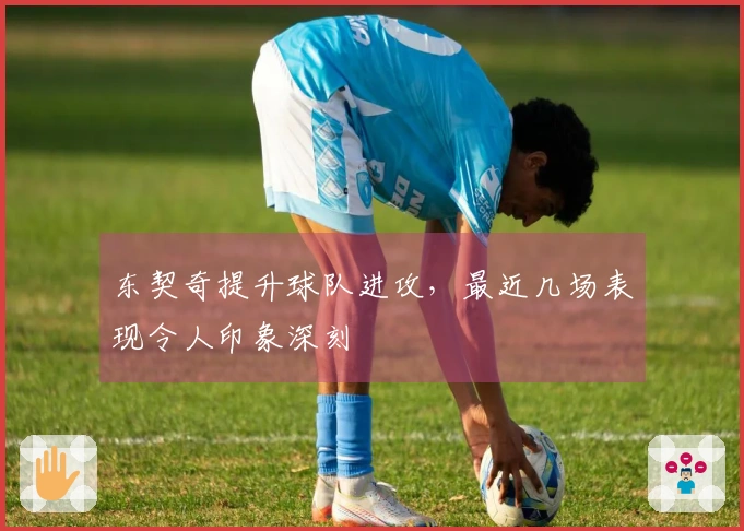 东契奇提升球队进攻，最近几场表现令人印象深刻