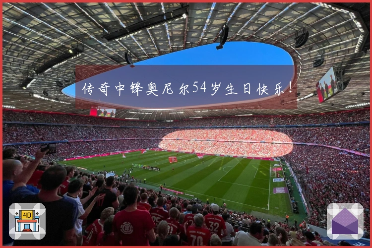 传奇中锋奥尼尔54岁生日快乐！