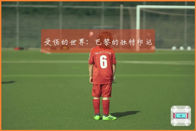 受伤的世界：巴黎的独特印记