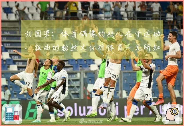 刘国梁：体育偶像的核心在于运动，扭曲的粉丝文化对体育一无所知。