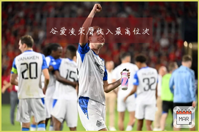 谷爱凌荣膺收入最高位次