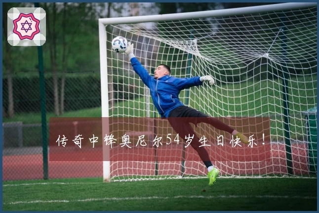 传奇中锋奥尼尔54岁生日快乐！