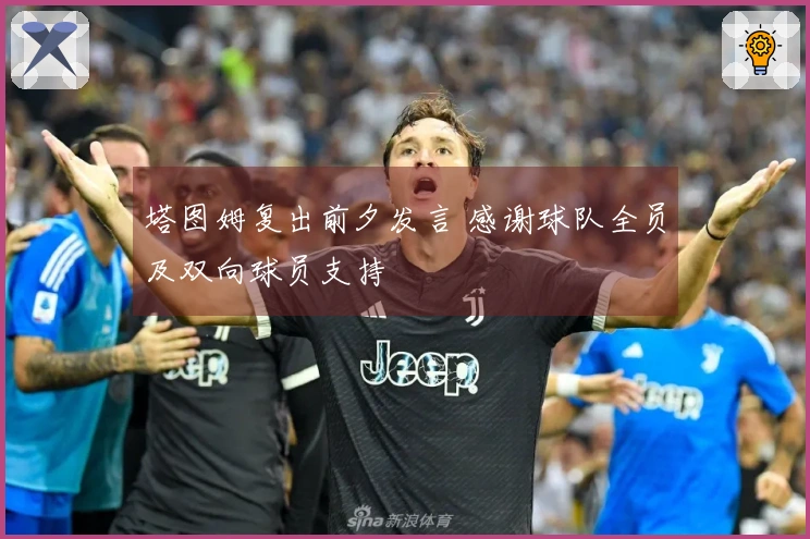 塔图姆复出前夕发言 感谢球队全员及双向球员支持