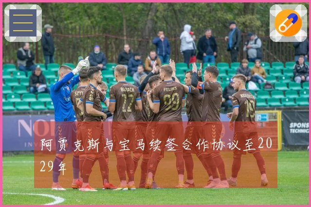 阿贾克斯与宝马续签合作协议至2029年