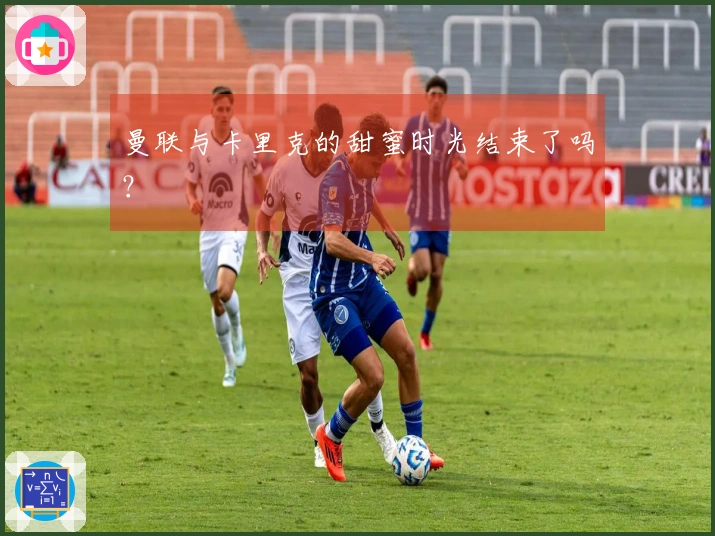 曼联与卡里克的甜蜜时光结束了吗？