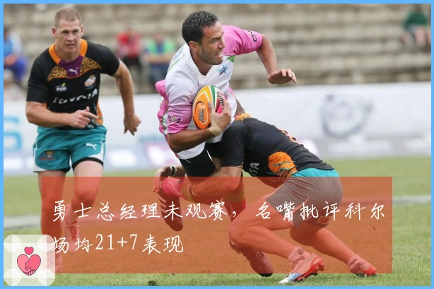 勇士总经理未观赛，名嘴批评科尔场均21+7表现