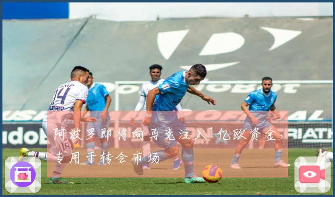 阿波罗即将向马竞注入1亿欧资金，专用于转会市场